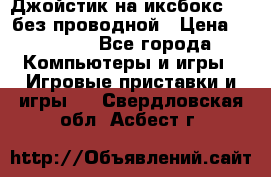 Джойстик на иксбокс 360 без проводной › Цена ­ 2 000 - Все города Компьютеры и игры » Игровые приставки и игры   . Свердловская обл.,Асбест г.